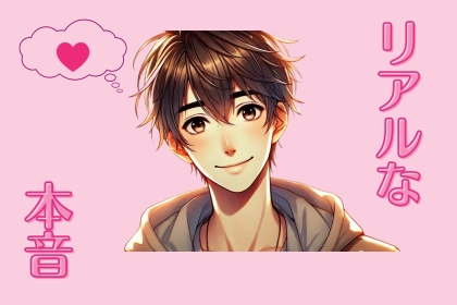 ※エグい、閲覧注意。彼女ができた直後の男のリアルな本音