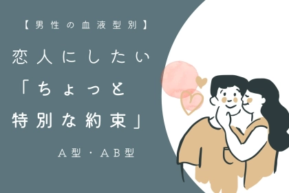 男性の血液型でわかる！恋人にしたい「ちょっと特別な約束」＜A型・AB型＞