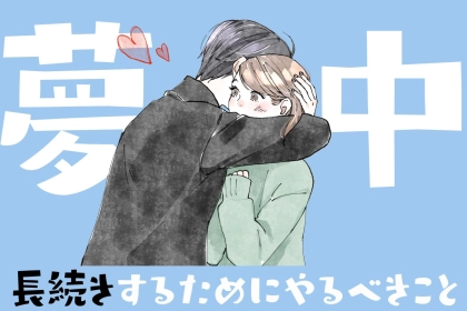 長続きするかどうかは3か月目が重要？倦怠期直前にやるべき長続きするためにやるべきこと