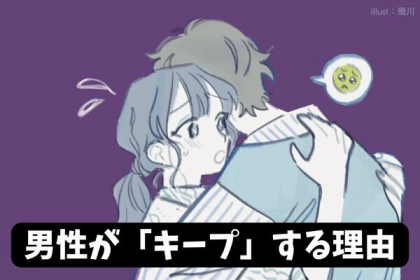 罠にハマると危険！そこまで好意がないのに女性を【キープする】男性の本音