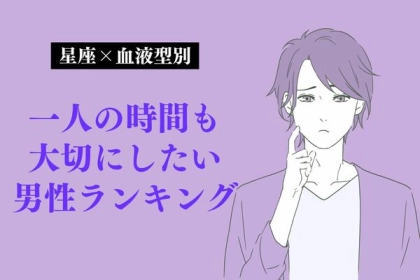 【星座x血液型別】一人の時間も大切にしたい男性ランキング＜第４〜６位＞