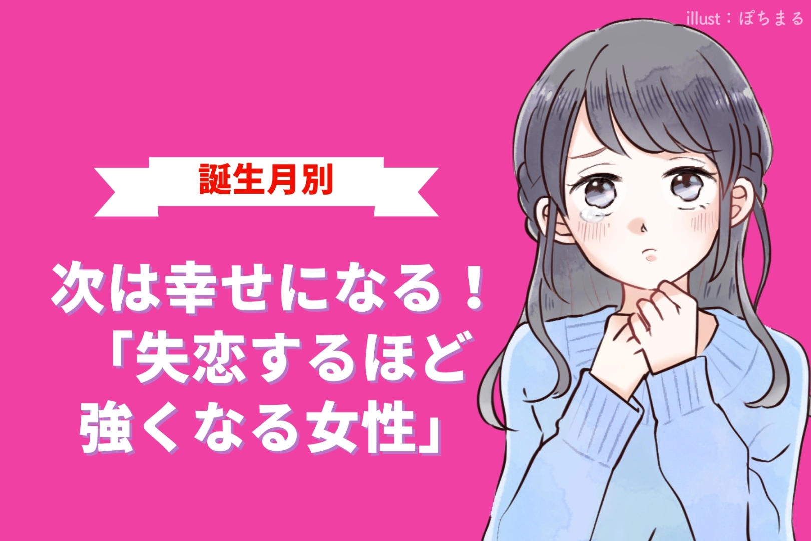 【誕生月別】次は幸せになる!「失恋するほど強くなる女性」ランキング<第1位~第3位>