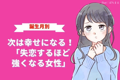 【誕生月別】次は幸せになる！「失恋するほど強くなる女性」ランキング＜第１位～第３位＞