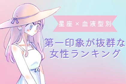 【星座×血液型別】初対面で好印象を与える！第一印象が抜群な女性ランキング＜第４位〜第６位＞