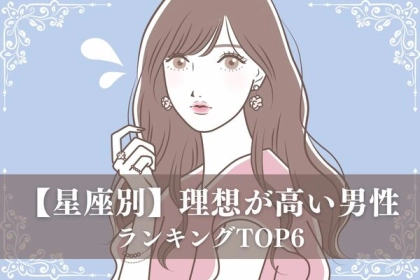 【星座別】上手く付き合ってこ〜！理想が高い男性ランキング＜第１位〜第３位＞