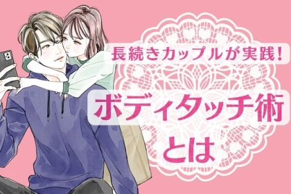 「長続きカップルが実践しているボディタッチ術」とは？