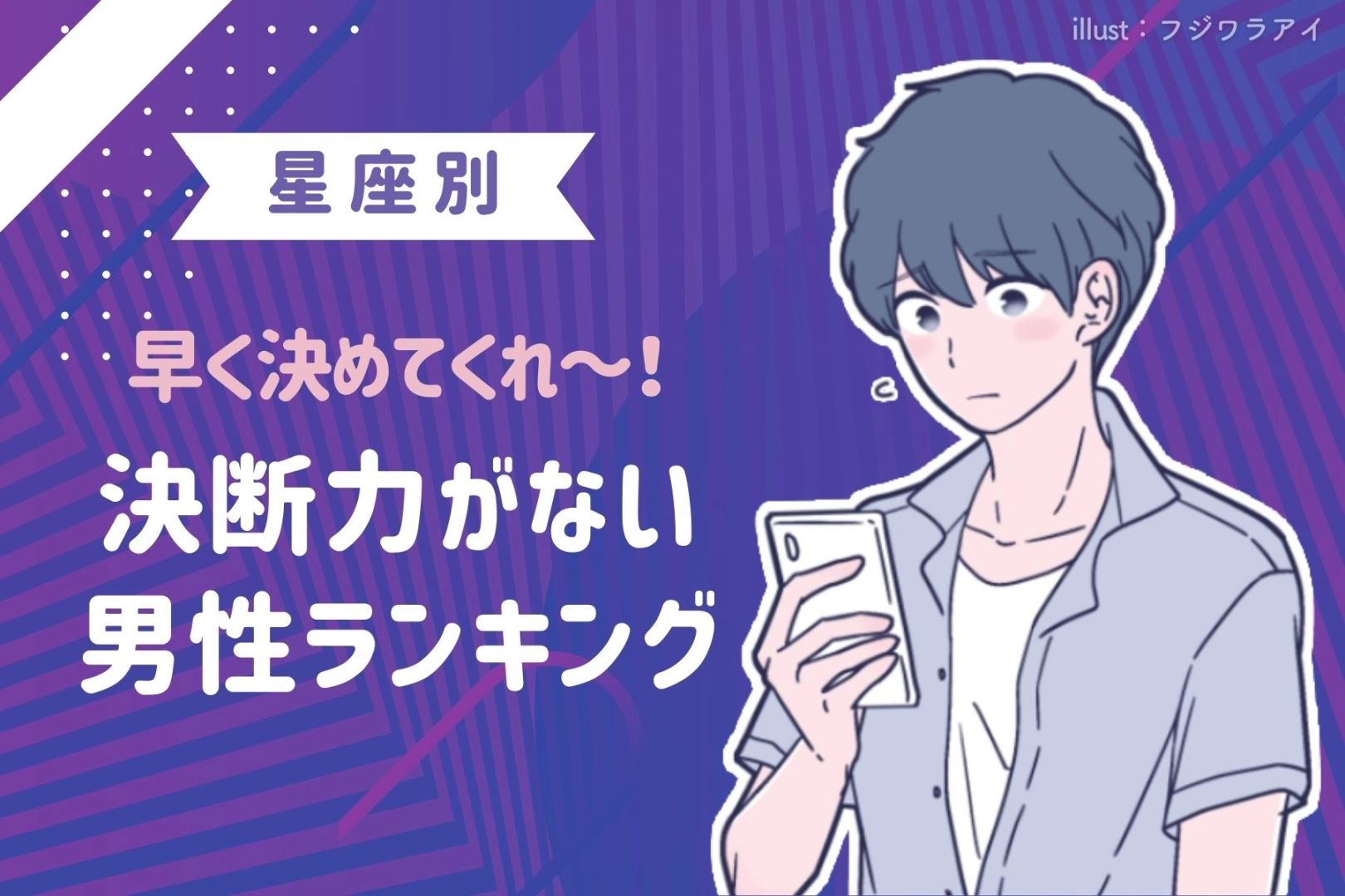【星座別】早く決めてくれ！決断力がない男性ランキング＜第４位～第６位＞