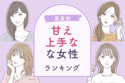 【星座別】男性の「尽くしたい欲」が増す！甘え上手な女性ランキング＜第１位～第３位＞