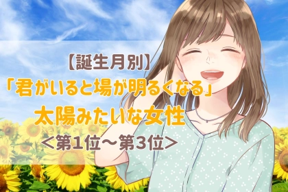 【誕生月別】「君がいると場が明るくなる」太陽みたいな女性ランキング＜第１位〜第３位＞