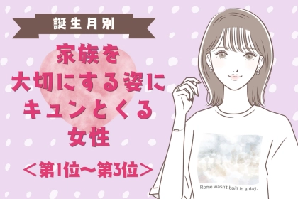 【誕生月別】家族を大切にする姿にキュンとくる女性ランキング＜第１位～第３位＞