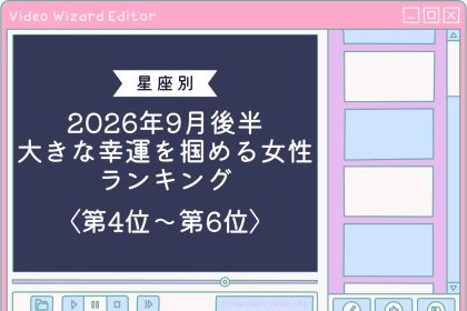 【星座別】2026年９月後半、大きな幸運を掴める女性ランキング＜第４位〜第６位＞
