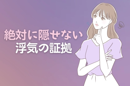 見れば一発。男性が絶対に隠しきれない【浮気の決定的な証拠】