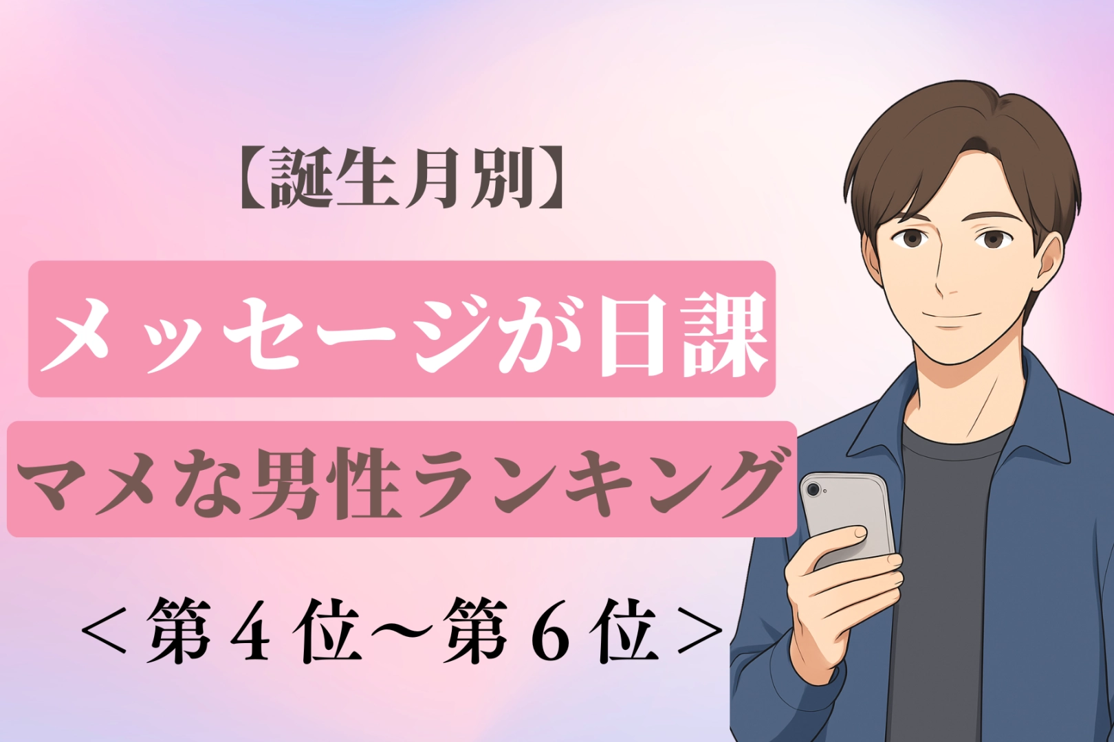 【誕生月別】朝の「おはよう」LINEが日課♡マメな男性ランキング＜第４位〜第６位＞