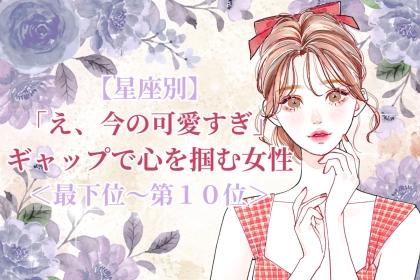 【星座別】「え、今の可愛すぎ」ギャップで心を掴む女性ランキング＜最下位～第１０位＞