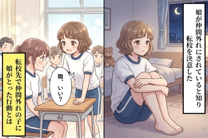仲間外れにされて転校した娘が「友達ができたよ」と笑った夜、私がひとりで泣いた理由