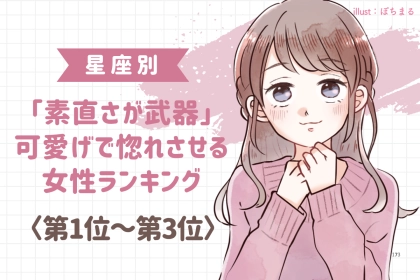 【星座別】「素直さが武器」可愛げで惚れさせる女性ランキング＜第１位〜第３位＞