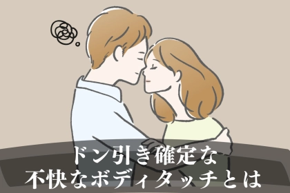 【大失敗】実はやり過ぎでドン引き確定なアウトボディタッチ