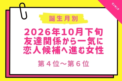【誕生月別】2026年10月下旬、友達関係から一気に恋人候補へ進む女性ランキング＜第４位〜第６位＞