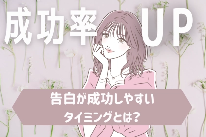 成功率UP↑↑片思いの「告白」が成功しやすいタイミング