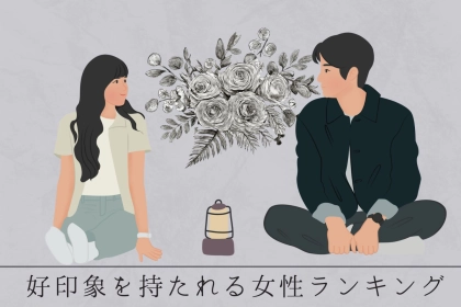 【誕生月別】出会った瞬間から♡好印象を持たれる女性ランキング＜最下位～第１０位＞