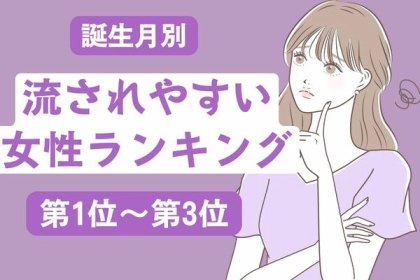 【誕生月別】流されやすい女性ランキング〈第１位～第３位〉