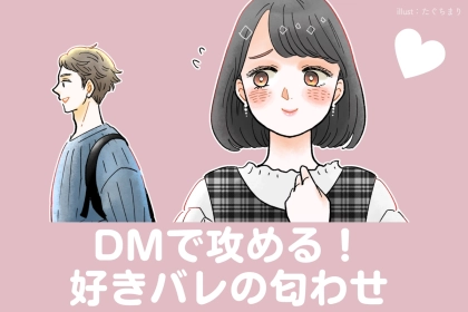 上級者はDMで攻める！彼に好きバレを匂わせる【３つのメッセージ】