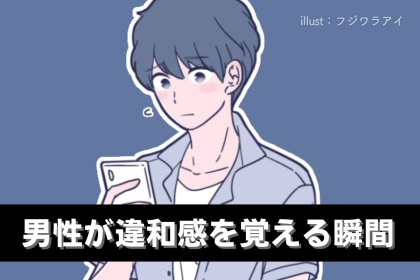 「え、これでアウト？」初デートで男性が違和感を覚える瞬間３選