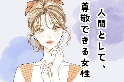 【星座別】恋愛感情なしに好きです。「人間として尊敬できる女性」ランキング＜最下位～第１０位＞