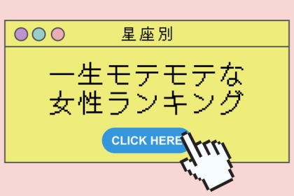 【星座別】一生モテモテ！？モテ期が続く女性ランキング＜第４〜６位＞