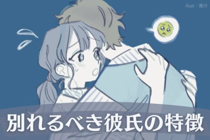 好きだけどさよなら？別れるべき彼氏の特徴って？