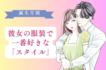 【誕生月別】男性の誕生月でわかる！彼女の服装で「一番好きなスタイル」＜１月〜６月＞