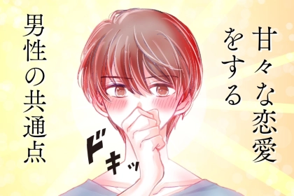 「ギャップすぎる！」意外にも ”甘々な恋愛”をする男性の共通点とは