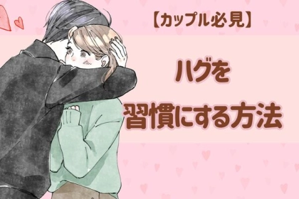 もっとハグしたい...♡【ハグを習慣にする方法】第３位：素直な気持ちを伝える、第２位：タイミングを見計らう、第１位は...？