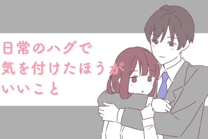 知らぬ間に逆鱗に触れることも。日常のハグで「気を付けた方がいいコト」TOP３