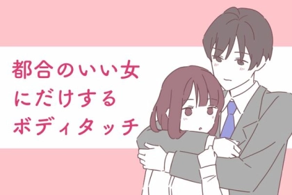 気を付けて！【都合のいい女にだけするボディタッチ】第３位：肩を叩く、第２位：髪をいじる、第１位は...？