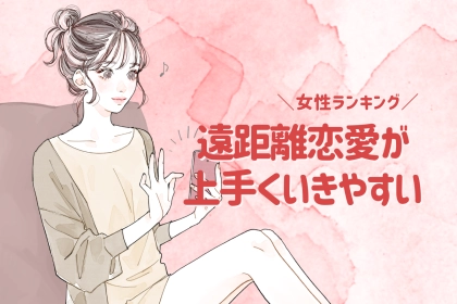【誕生月別】遠距離恋愛が上手くいきやすい女性ランキング＜第１位～第３位＞