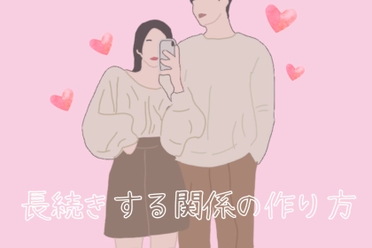 男性は安心すると恋愛スイッチが切れる？長続きする関係の作り方