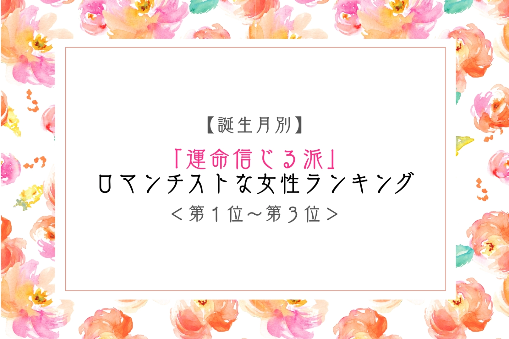 【誕生月別】「運命信じる派」ロマンチストな女性ランキング<第1位~第3位>