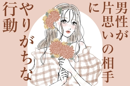 「好きな人には思わずやってしまいます...」男性が片思いの相手にやりがちな行動