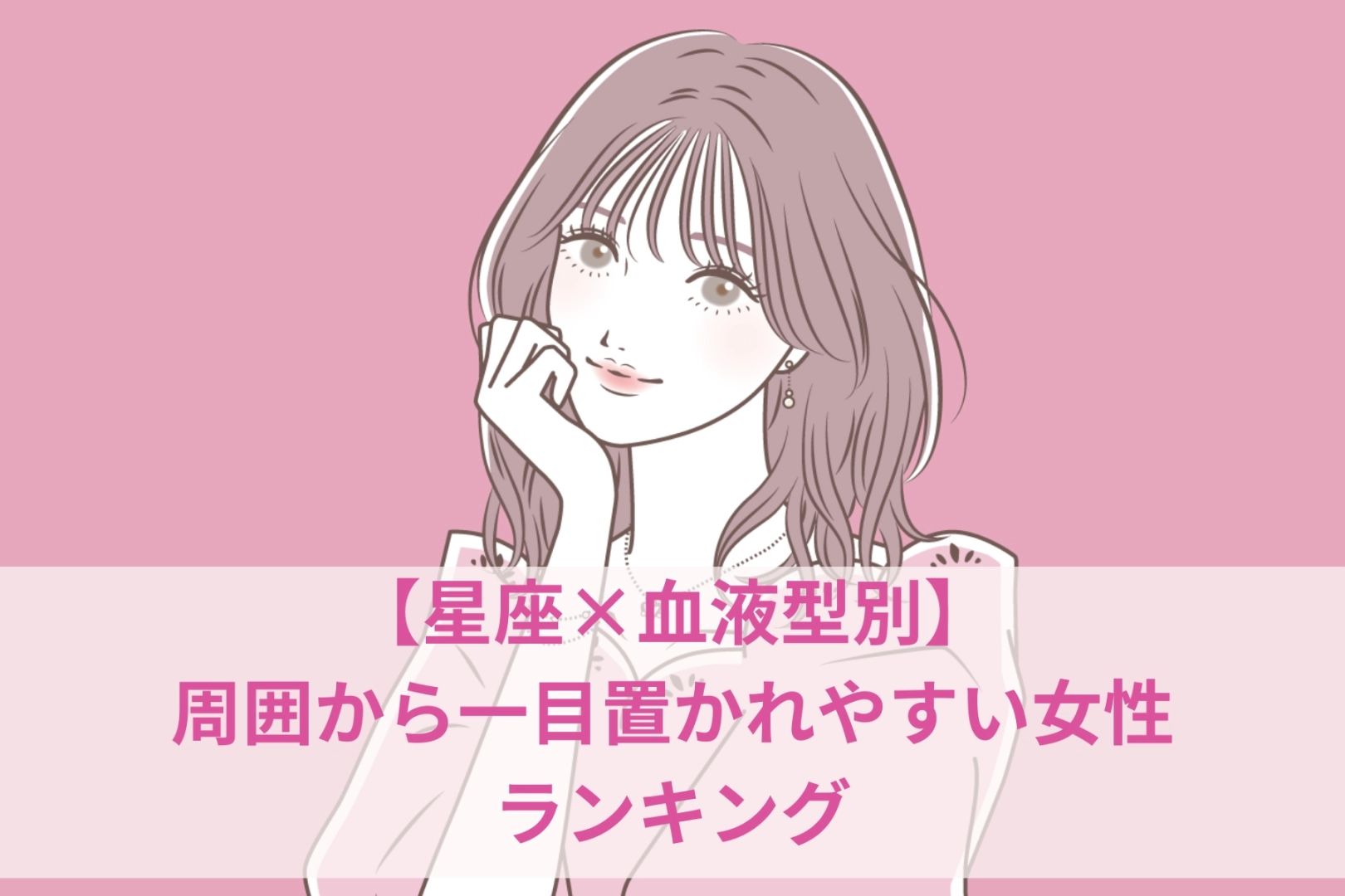 【星座×血液型別】周囲から一目置かれやすい女性ランキング＜第４位～第６位＞