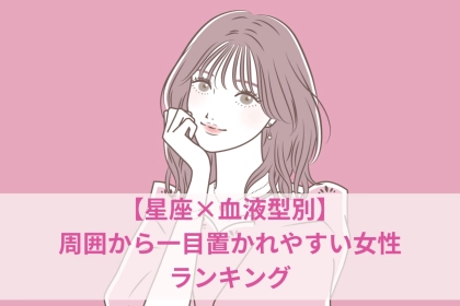 【星座×血液型別】周囲から一目置かれやすい女性ランキング＜第４位～第６位＞