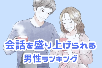 【星座別】好きな人との会話を盛り上げられる男性ランキング＜最下位～第１０位＞