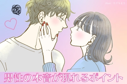 女性の皆さん、ココに注目です！男性の本音が現れる何気ないポイント