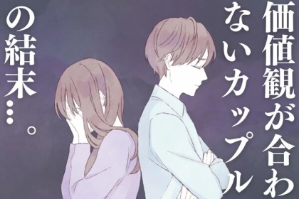 希望も残ってる！価値観が合わないカップルの結末