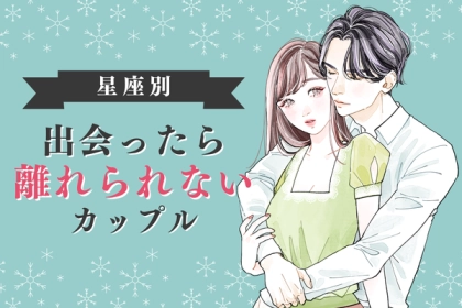 【星座別】これぞ運命！「出会ったら離れられないカップル」ランキング＜第４～６位＞