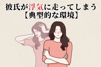 【彼氏が浮気に走ってしまう典型的な環境】コミュニケーション不足を抑えて1位になった意外な結果とは