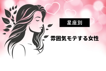 【星座別】「触れたくなるオーラ♡」雰囲気モテ星座ランキング＜第１位～第３位＞