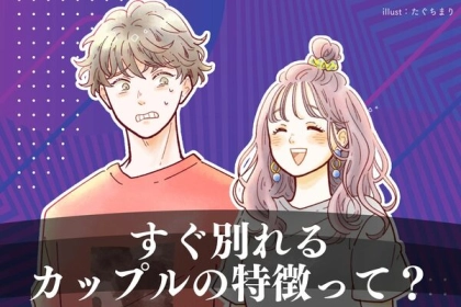 【これしたら、破局です】すぐに別れるカップルの特徴！第３位：コミュニケーション不足、第２位：価値観や目標が合わない、第１位は…？