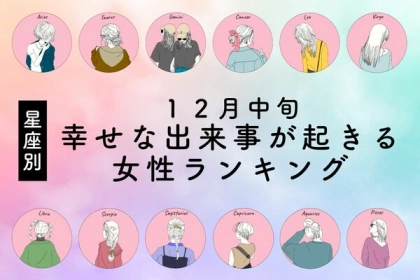 【星座別】１２月中旬、幸せな出来事が起きる女性ランキング〈第１～３位〉