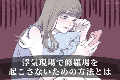 まさかの遭遇...浮気現場で「修羅場」を起こさないための3ステップ